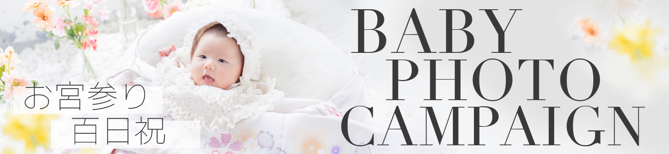 ベビーフォトキャンペーン