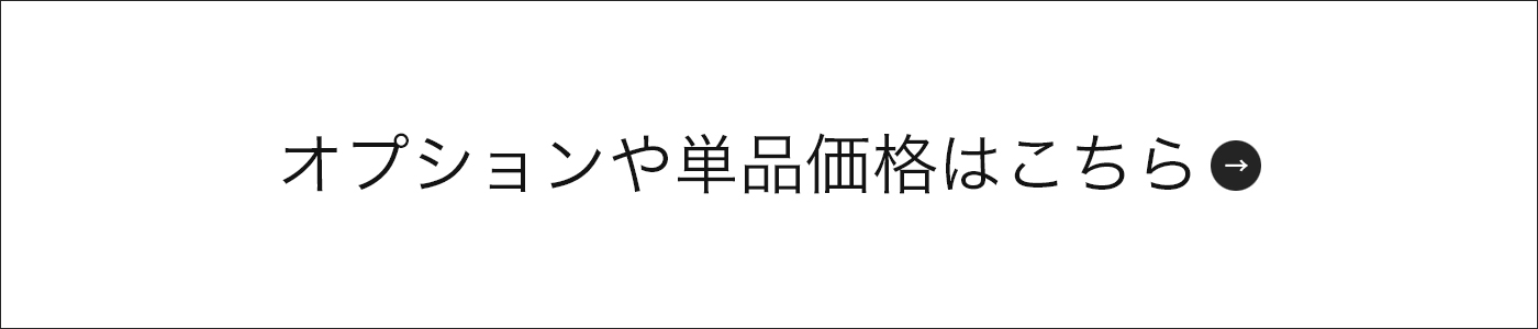 オプションや単品価格はこちら