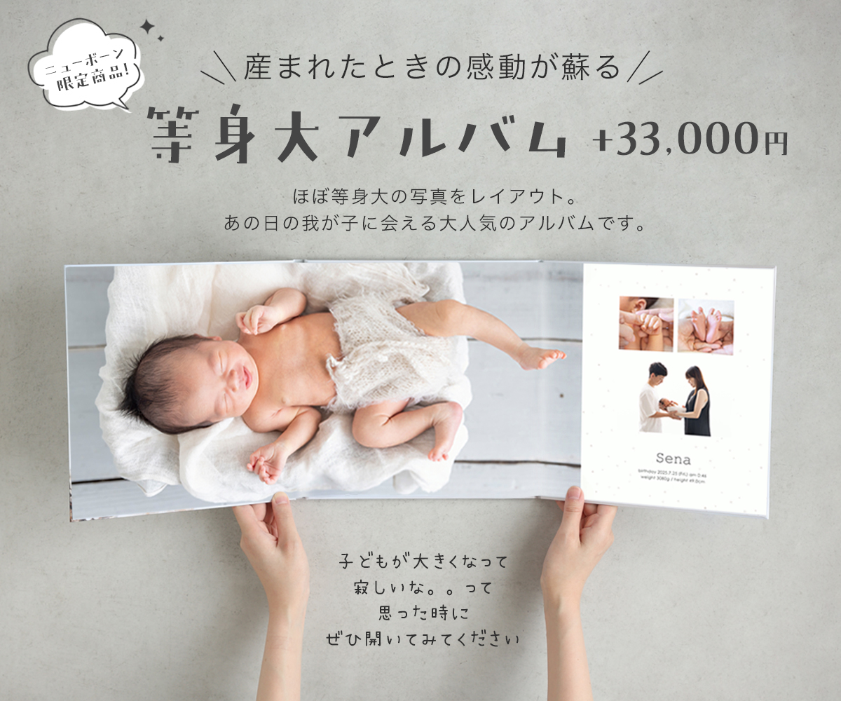 等身大アルバム