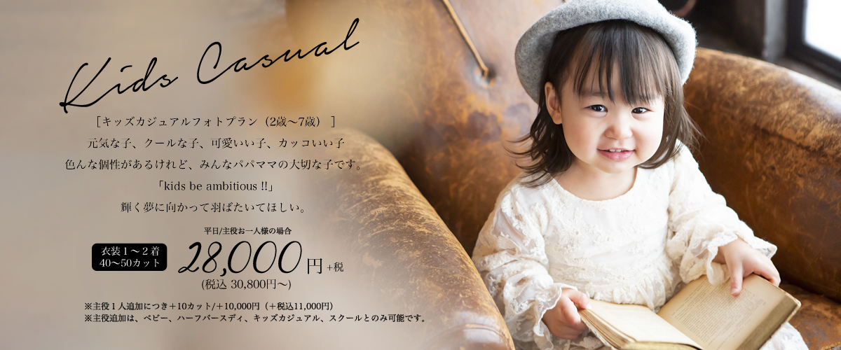キッズカジュアルフォトプラン