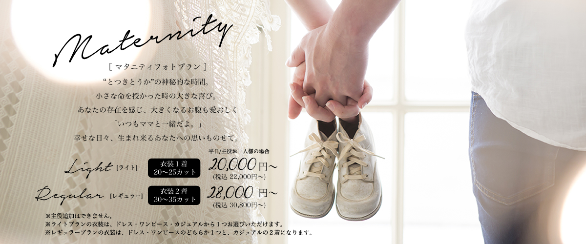 マタニティフォトプラン