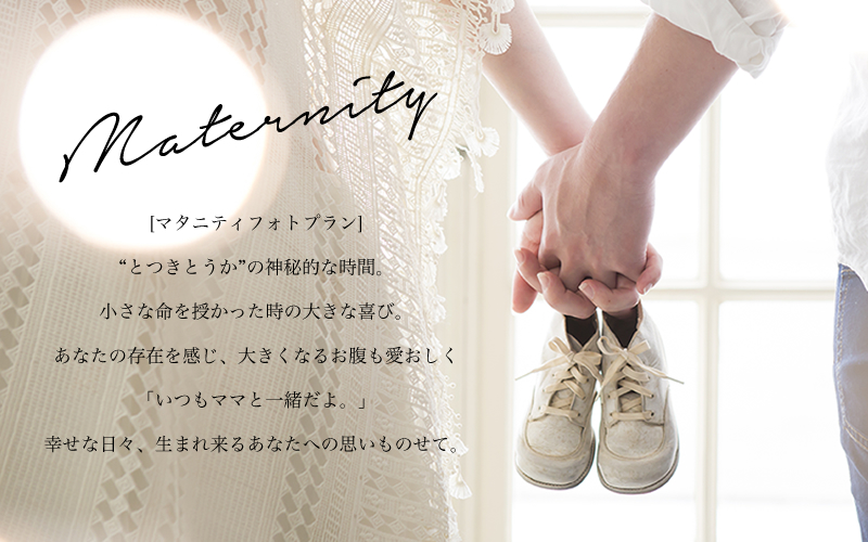 マタニティフォトプラン Fotologue フォトローグ 浜松 写真スタジオ マタニティフォトプラン Fotologue フォトローグ 浜松 写真スタジオ