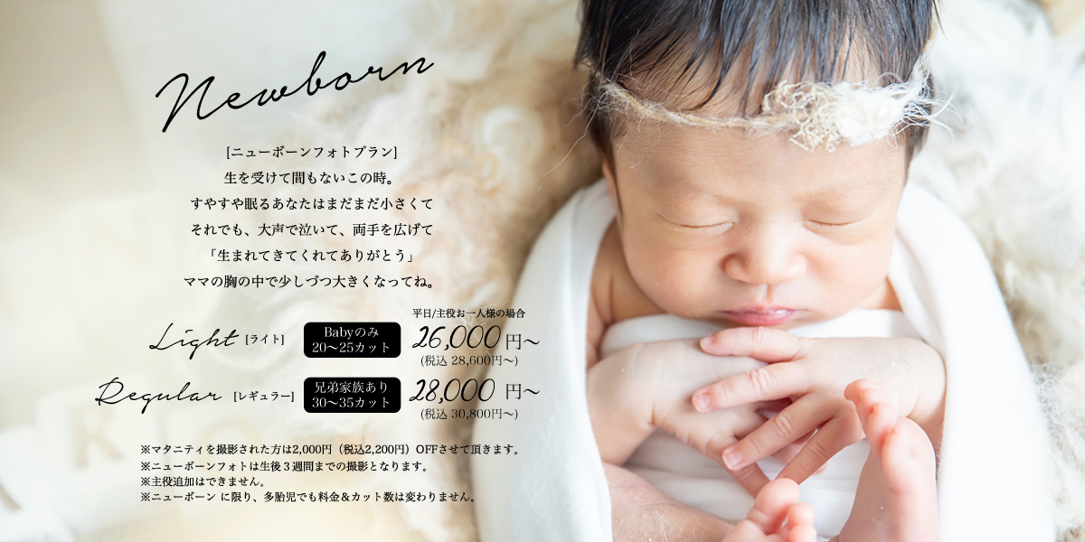 ニューボーンフォトプラン