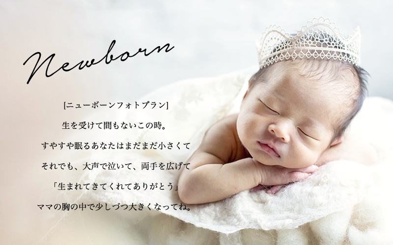 ニューボーンフォトプラン