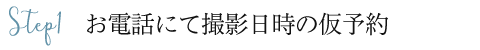 お電話にて撮影日時の仮予約