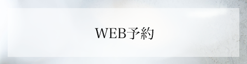 WEB予約