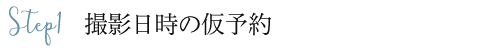 撮影日時の仮予約