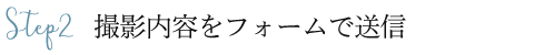 撮影内容をフォームで送信