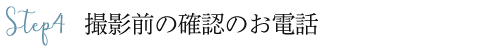 撮影前の確認のお電話